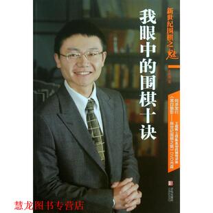 【正版书籍】 我眼中的围棋十诀 王煜辉　编著 青岛出版社