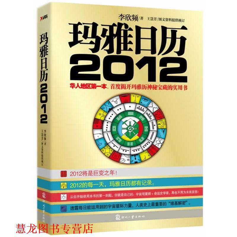 【正版书籍】 玛雅日历2012 李欣频 文化发展出版社