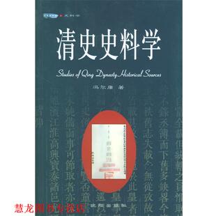 【正版书籍】 清史史料学 冯尔康 著 沈阳出版社