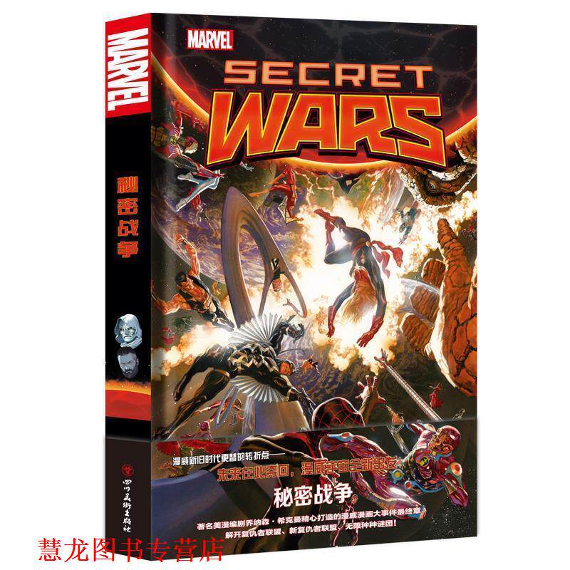 【正版书籍】 漫威漫画 秘密战争 [美]乔纳森&middot;希克曼著[克罗地亚]艾赛德&middot;里贝克等 绘 四川美术出版社