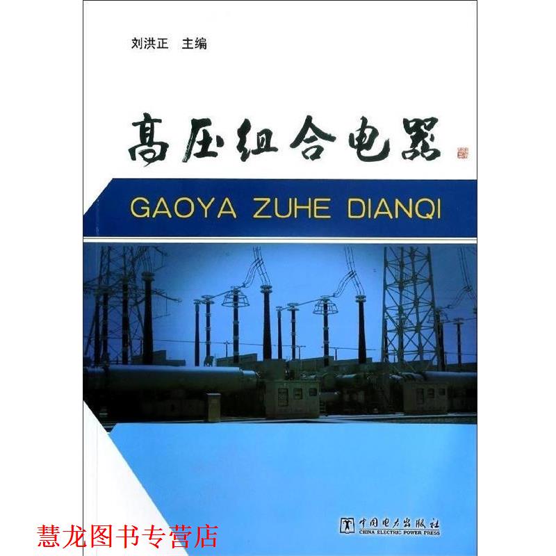 【正版书籍】 高压组合电器 刘洪正 主编 中国电力出版社