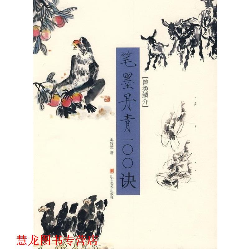 【正版书籍】 笔墨丹青100诀 兽类鳞介 王传贺 山东美术出版社