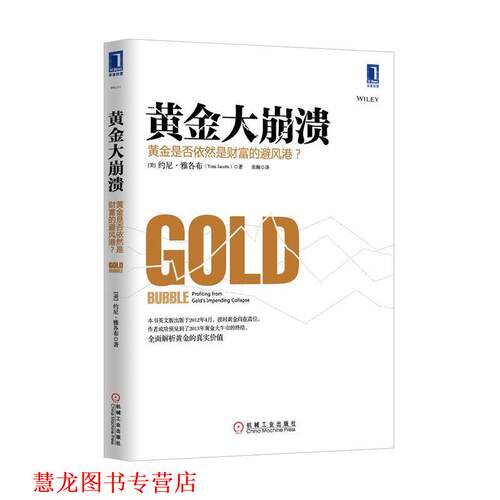 【正版书籍】 黄金大崩溃 [美] 约尼·雅各布（Yoni Jacobs） 著,张楠 译 机械工业出版社