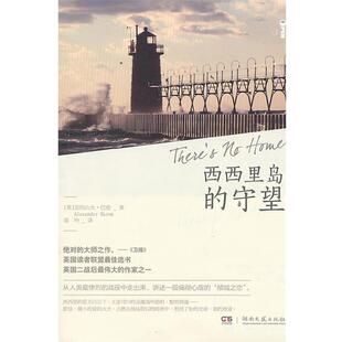 译 社 西西里岛 巴伦 著 英 书籍 守望 湖南文艺出版 常吟 正版