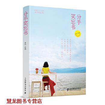 【正版书籍】 分手笑忘书 出版社:人民邮电出版社 人民邮电出版社