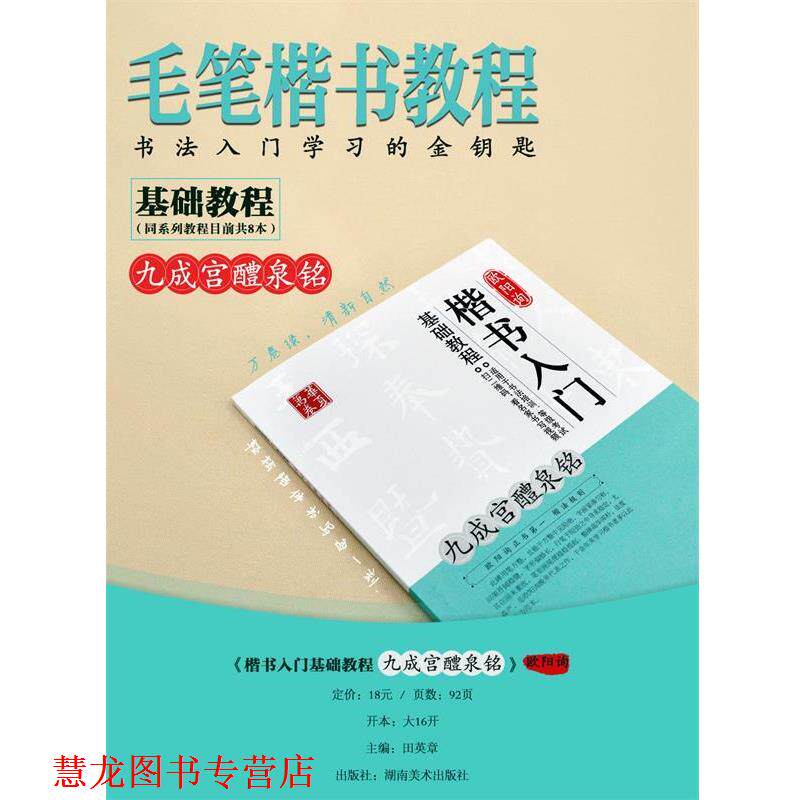 【正版书籍】 欧阳询楷书入门基础教程-九成宫醴泉铭 田英章,张勉之 编 湖南美术出版社