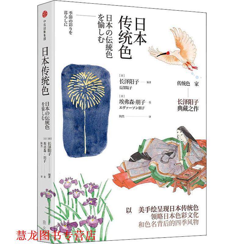 【正版书籍】 日本传统色 (日)长泽阳子 中信出版社
