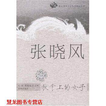 【正版书籍】 跨区域华文女作家精品文库:秋千上的女子 刘俊,张晓风 编 花城出版社