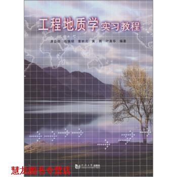 【正版书籍】 工程地质学实习教程 唐益群 等 著 同济大学出版社