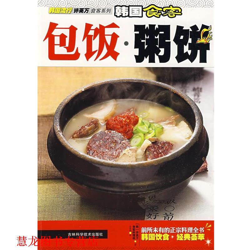 【正版书籍】 韩国食客:包饭·粥饼 (韩)许英万,食客料理组 著,金丽娜 译 吉林科学技术出版社