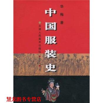 【正版书籍】 中国服装史 华梅 著 天津人民美术出版社