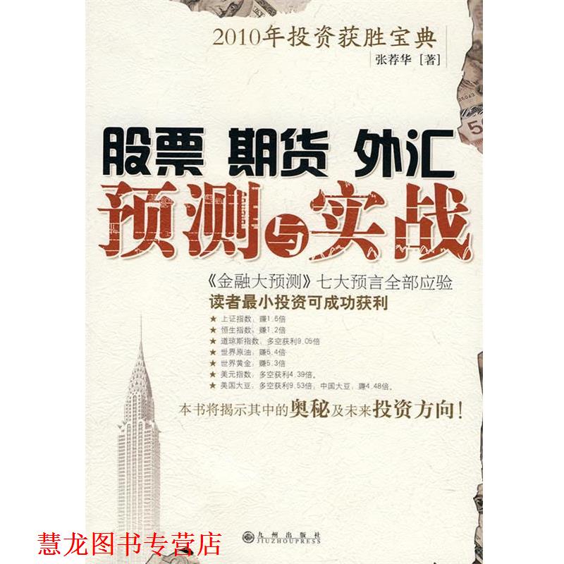 【正版书籍】 股票 期货 外汇 预测与实践 张荐华 著 九州出版社