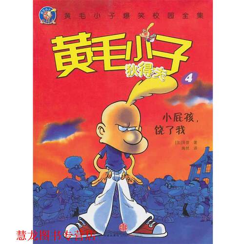 【正版书籍】 小屁孩，饶了我(黄毛小子狄得夫4 (法)泽普 中信出版社