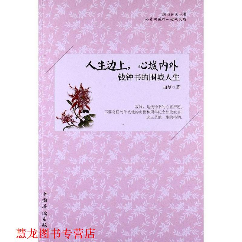 【正版书籍】 人生边上,心城内外:钱钟书的围城人生 田梦著 中国华侨出版社