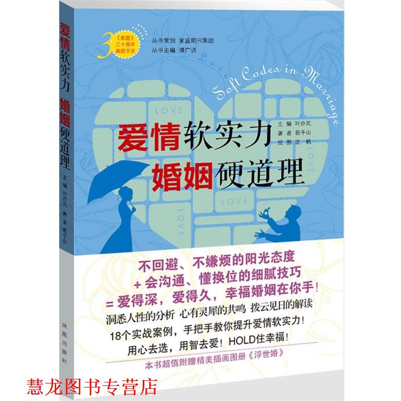 【正版书籍】 爱情软实力，婚姻硬道理 主编叶亦M 凤凰出版社