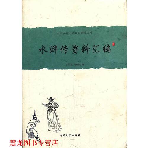 【正版书籍】 《水浒传》资料汇编 朱一玄　编 南开大学出版社