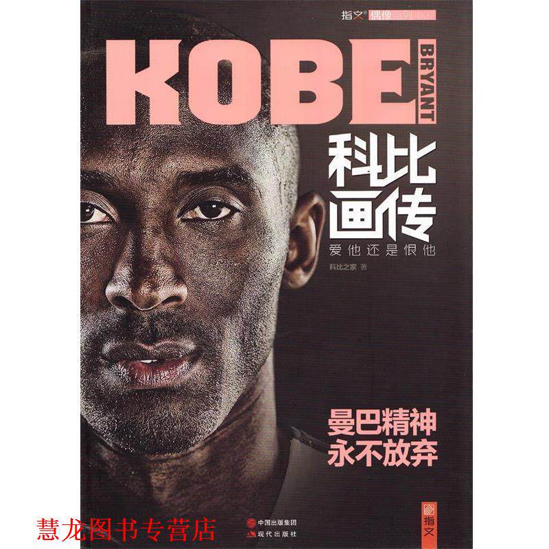【正版书籍】 科比画传:爱他还是恨他 科比之家 著 现代出版社