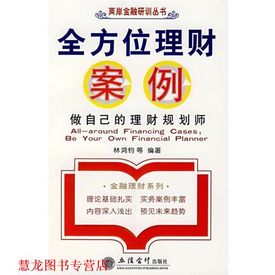 【正版书籍】 理财案例:做自己的理财规划师 林鸿钧 等编著 立信会计出版社