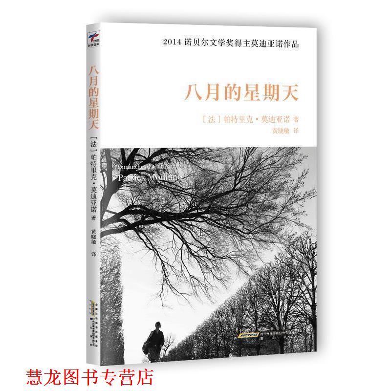 【正版书籍】 八月的星期天 【法】帕特里克亚诺　著,黄晓敏　译 时代出版传媒