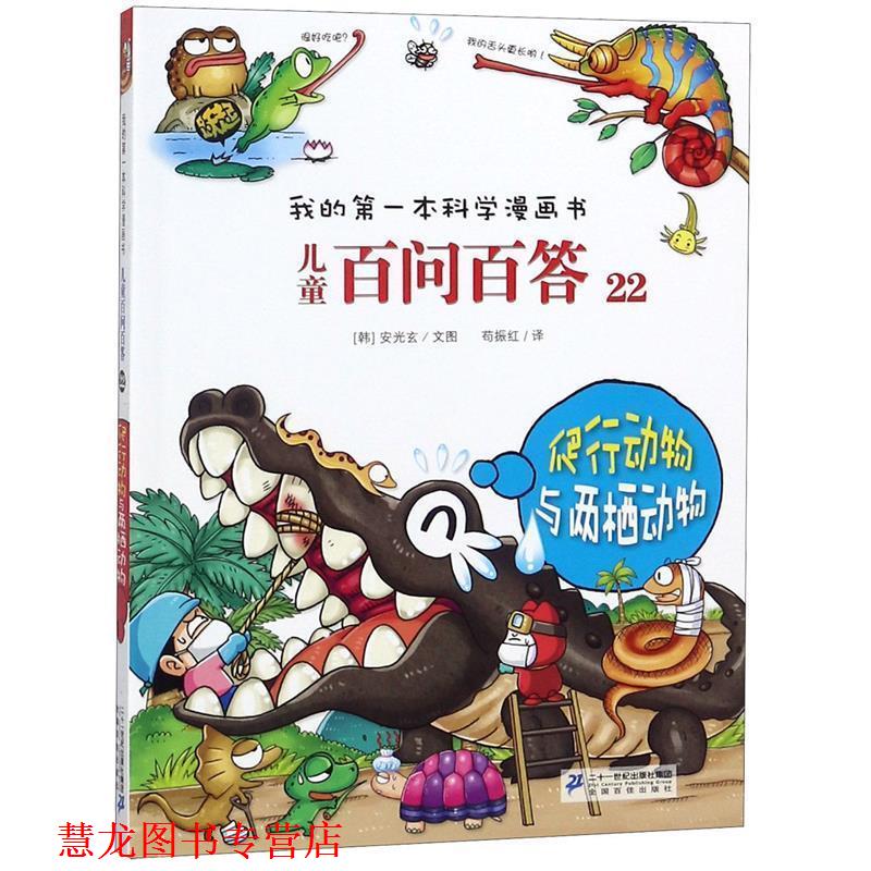 【正版书籍】 儿童百问百答22 爬行动物与两栖动物 我的本科学漫画书 (韩)安广贤 21世纪出版社