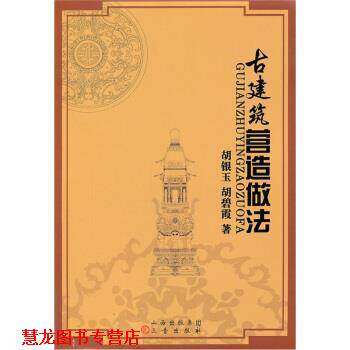 【正版书籍】 古建筑营造做法 胡银玉等 著 三晋出版社