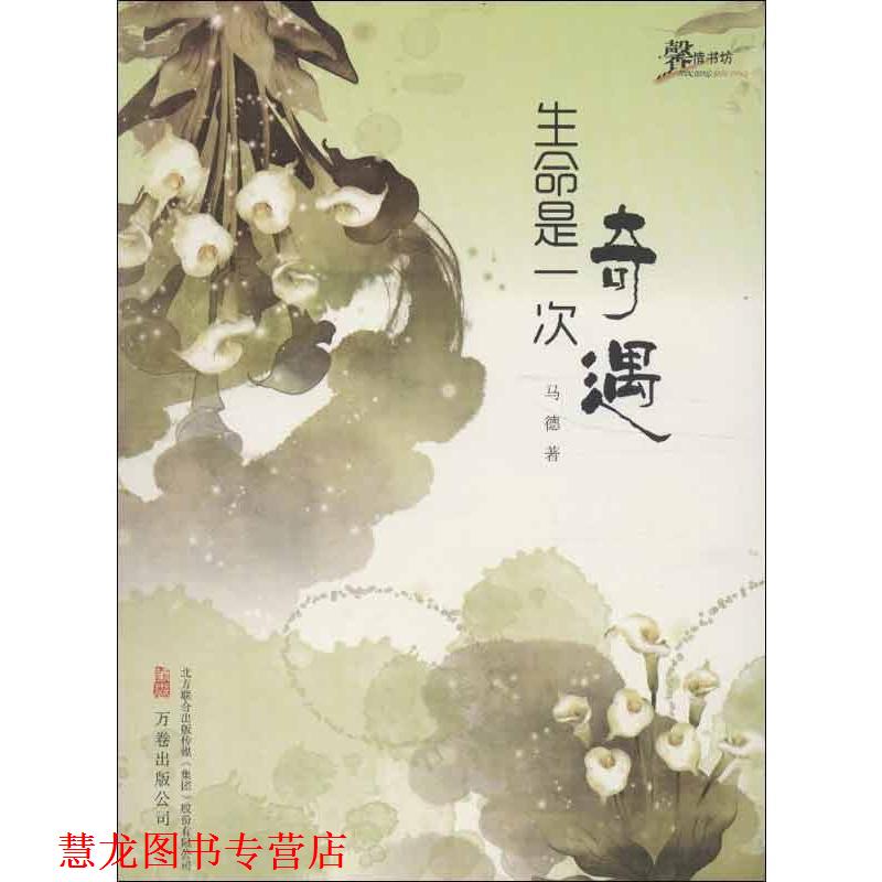 【正版书籍】 生命是一次奇遇 马德 万卷出版公司
