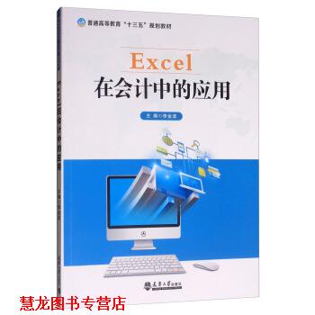 【正版书籍】 Excel在会计中的应用 李金波 编 天津大学出版社