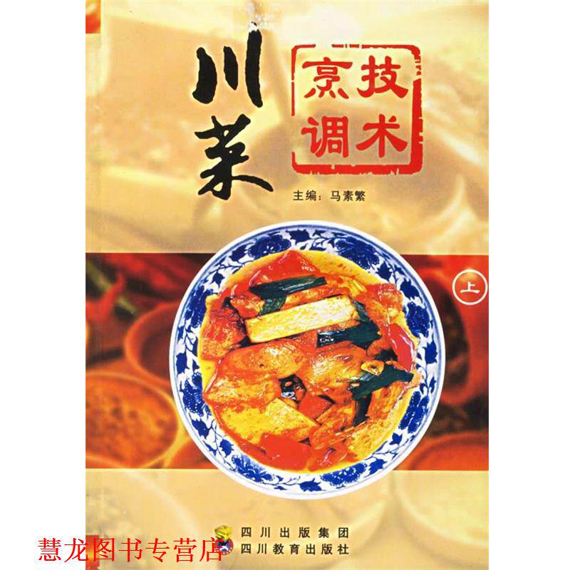 【正版书籍】 川菜烹调技术 马素繁 主编 四川教育出版社