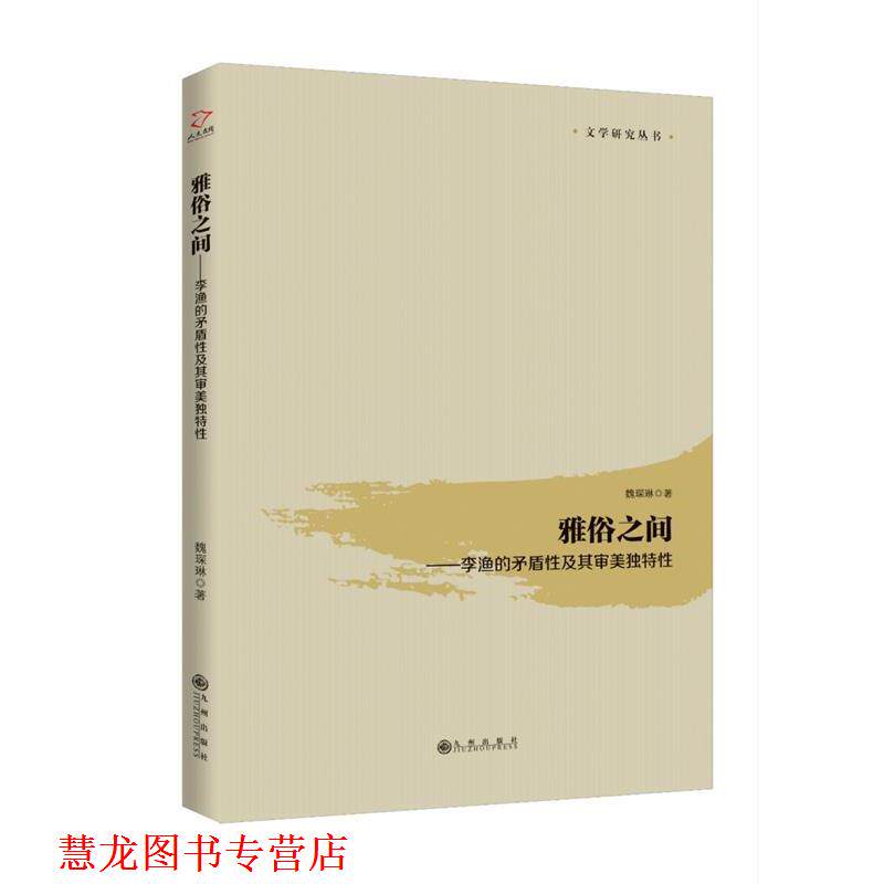 【正版书籍】 雅俗之间:李渔的矛盾性及其审美独特性 魏琛琳 九州出版社