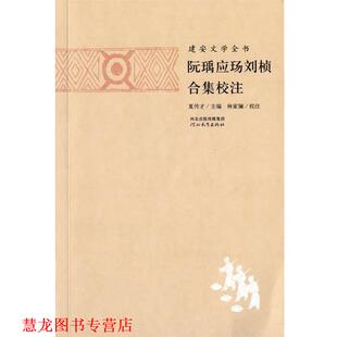 【正版书籍】 建安文学全书:阮瑀应玚刘桢合集校注 林家骊, 夏传才 河北教育出版社