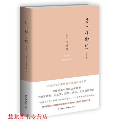 【正版书籍】 另一种乡愁 (瑞典)马悦然(Goran Malmqvist)著 新星出版社