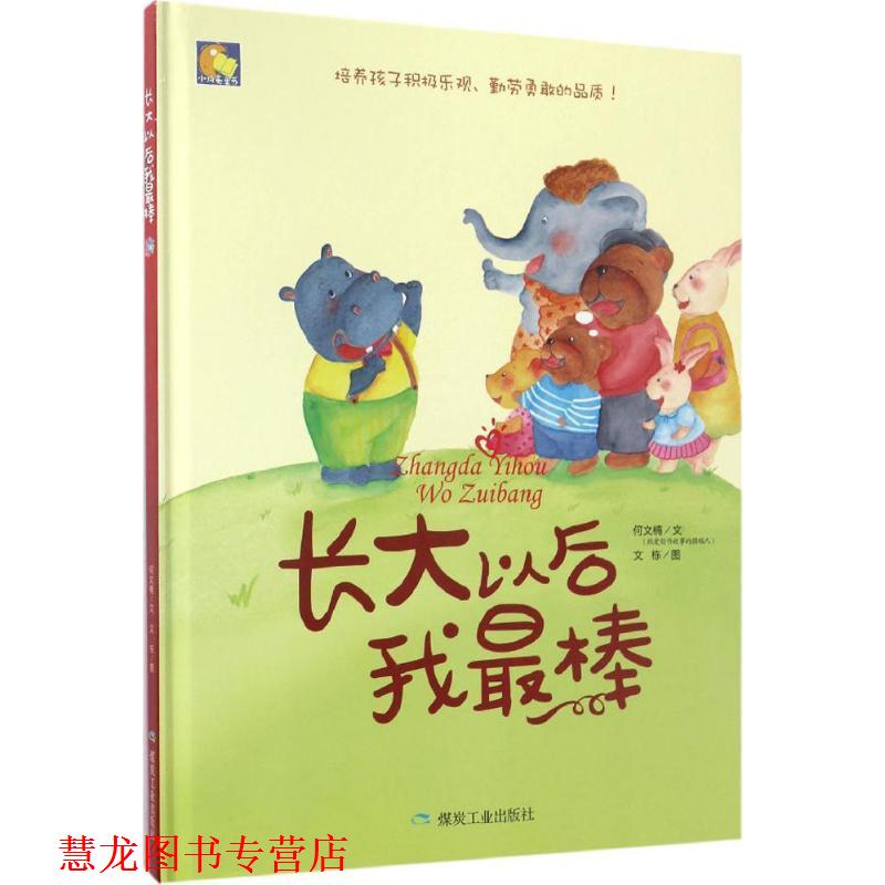 【正版书籍】 长大以后我棒 何文楠 煤炭工业出版社