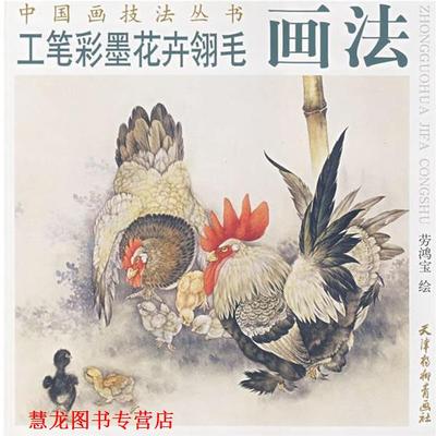 【正版书籍】 工笔彩墨花卉羽毛画法 劳鸿宝 绘 天津杨柳青画社