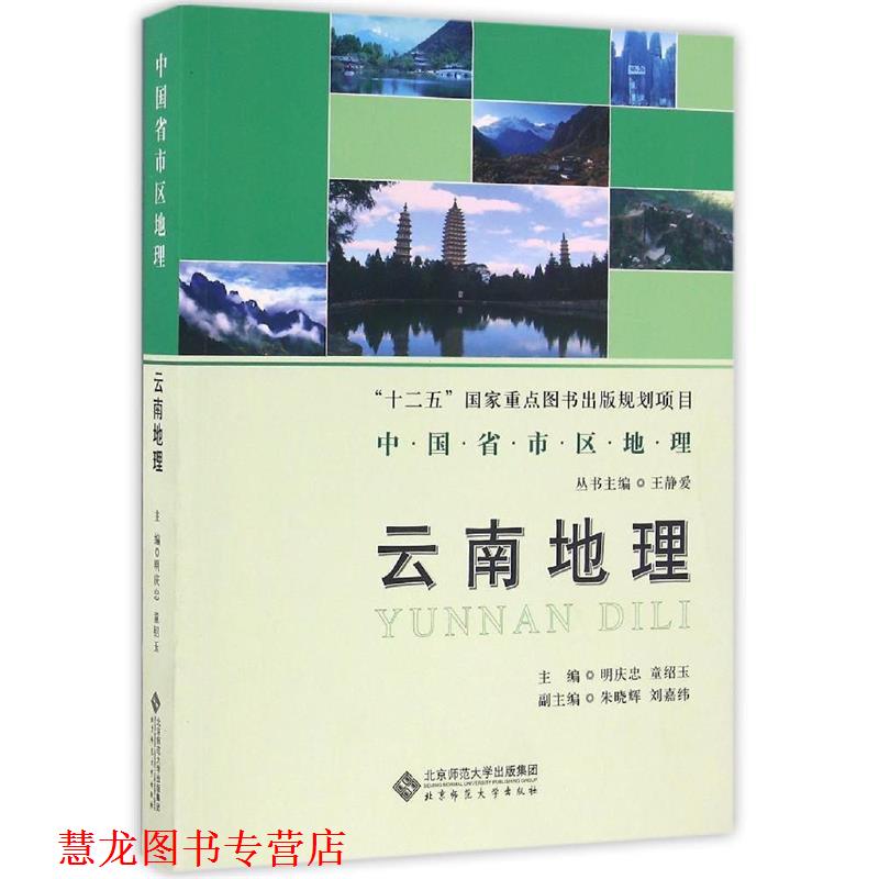 【正版书籍】 云南地理 明庆忠 北京师范大学出版社