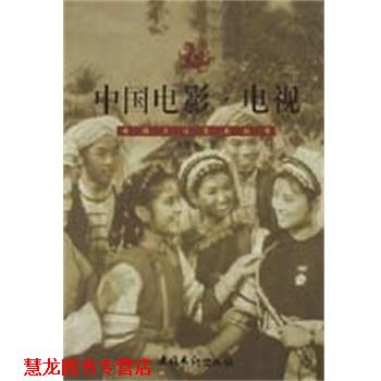 【正版书籍】 中国电影.电视--中国文化艺术丛书 章柏青 文化艺术出版社