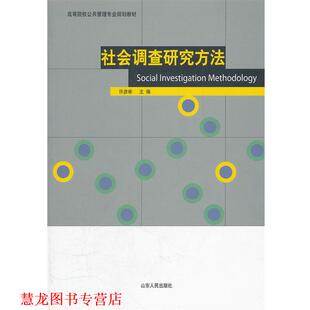 【正版书籍】 社会调查研究方法 许彦彬 山东人民出版社