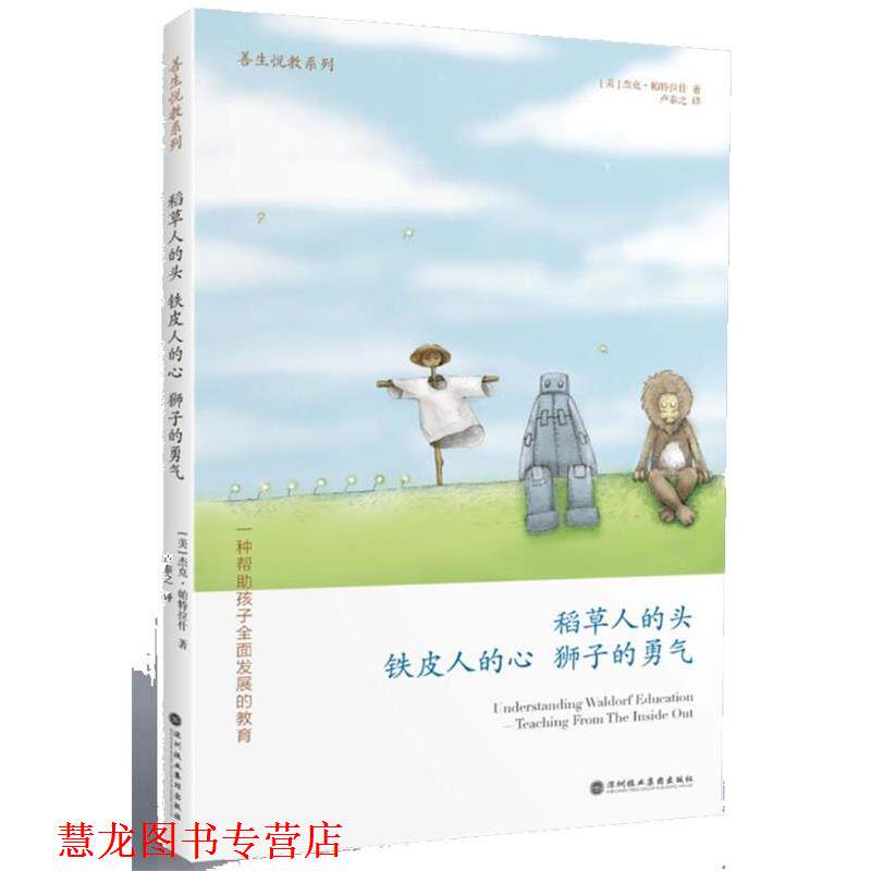 【正版书籍】 稻草人的头 铁皮人的新 狮子的勇气 (美)帕特拉什　著,卢泰之　译 天津教育出版社