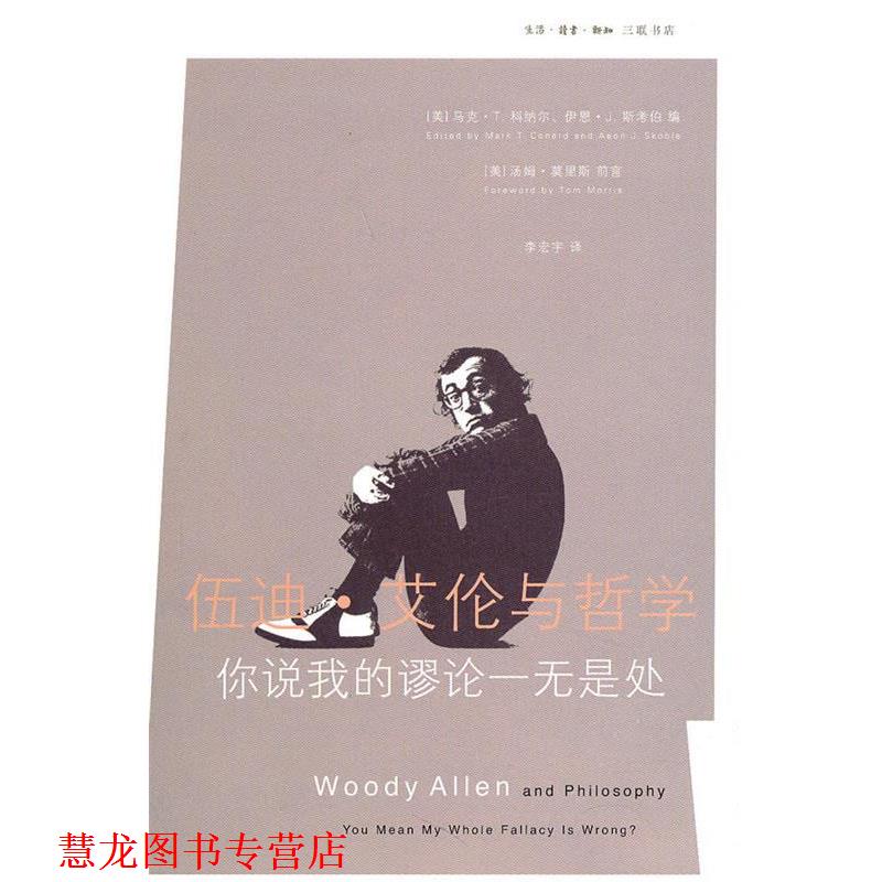【正版书籍】 伍迪.艾伦与哲学 (美)科纳尔,(美)斯考伯 编,李宏宇 译 生活·读书·新知三联书店