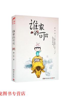 【正版书籍】 谁家的可可 胡一毕 湖南文艺出版社