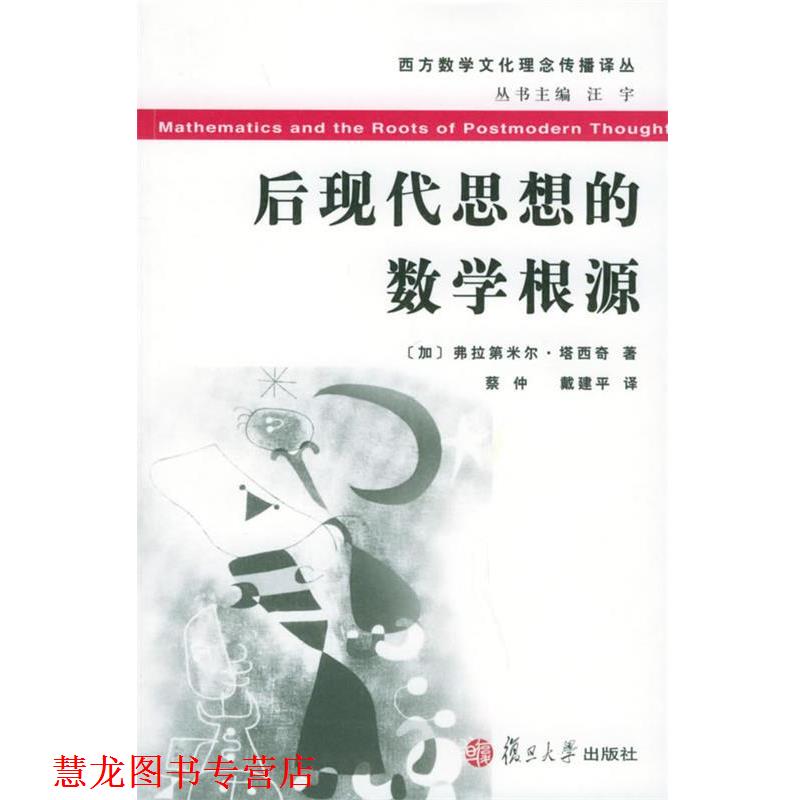 【正版书籍】 后现代思想的数学根源—西方数学文化理念传播译丛 （加）弗拉第米尔·塔西奇　著,蔡仲,戴建平　译 复旦大学出版社