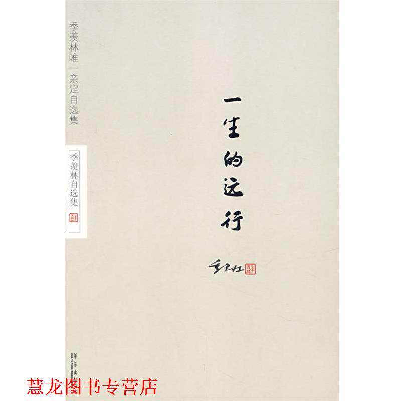 【正版书籍】 季羡林自选集:一生的远行 季羡林 著 华艺出版社