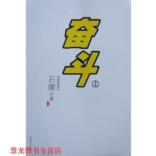 奋斗 书籍 石康 著 社 百花洲文艺出版 正版