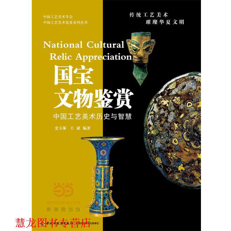 【正版书籍】 国宝文物鉴赏 史玉琢, 王斌 中国轻工业出版社