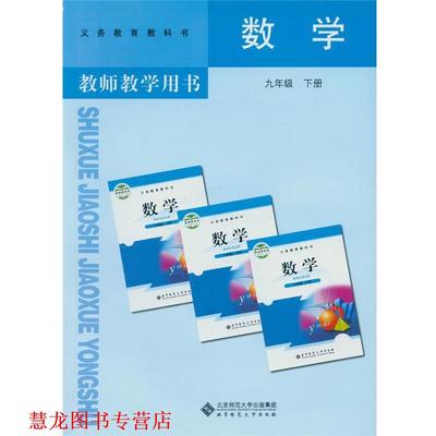 【正版书籍】 教师教学用书数学九年级下册  北京师范大学出版社
