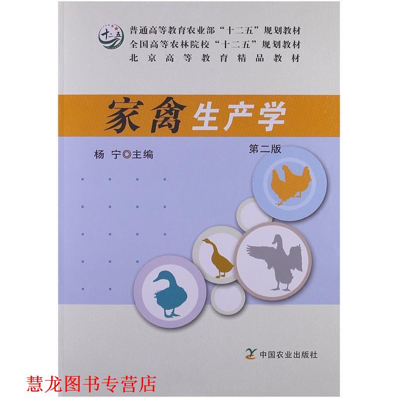 【正版书籍】 家禽生产学 第二版 杨宁 主编 中国农业出版社
