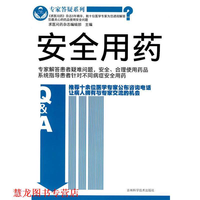 【正版书籍】 安全用药 求医问药杂志编辑部　主编 吉林科学技术出版社