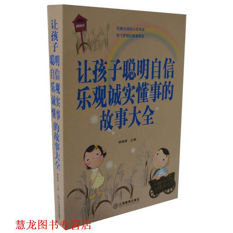 【正版书籍】 让孩子聪明自信乐观诚实懂事的故事大全 杨建峰 编 江西教育出版社