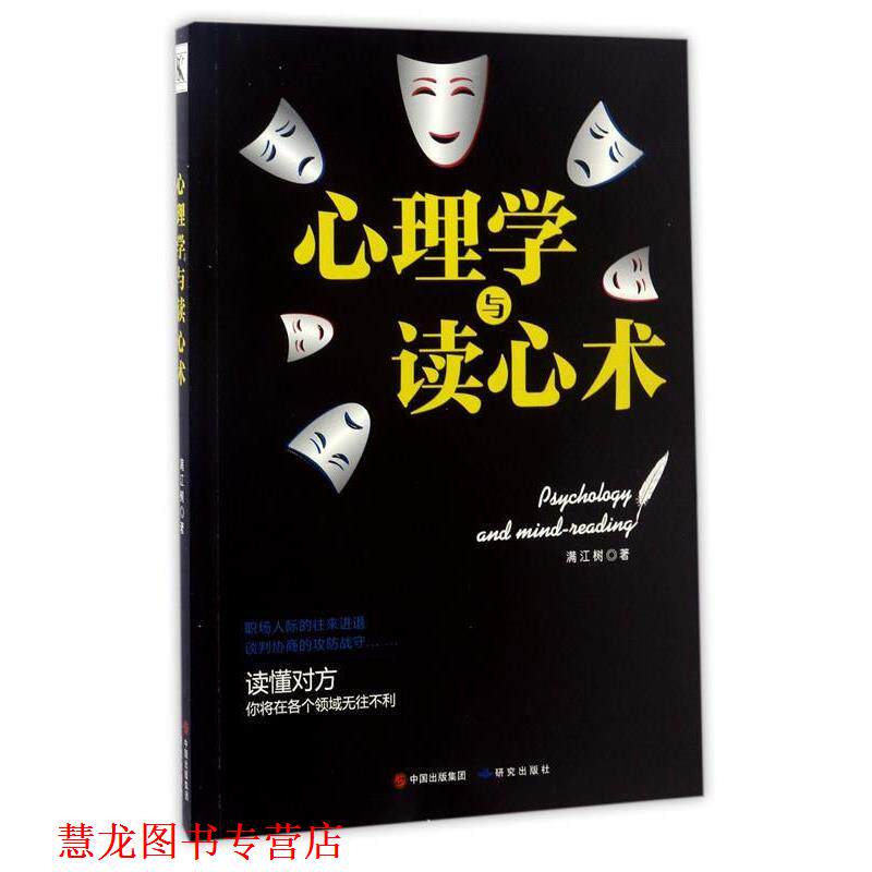 【正版书籍】 心理学与读心术 满江树 研究出版社