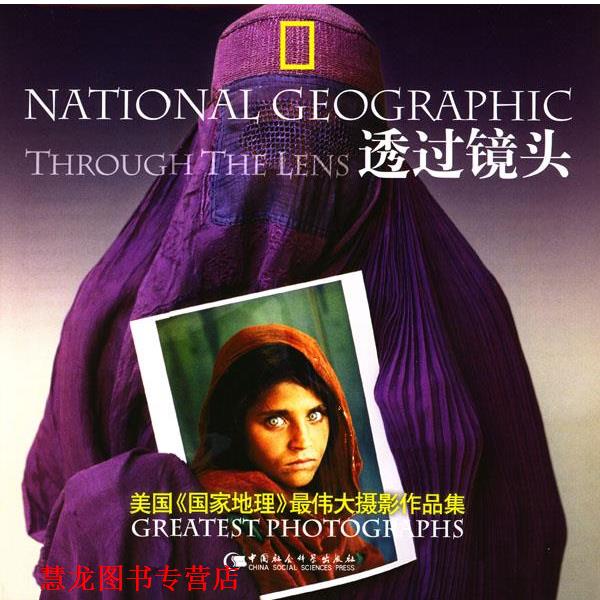 【正版书籍】 透过镜头 [美]国家地理学会 编 中国社会科学出版社