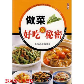 【正版书籍】 厨艺小窍门系列:做菜好吃的秘密 生活品位编辑部 编 中国纺织出版社